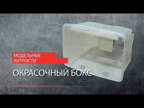 Видео: МОДЕЛЬНЫЕ ХИТРОСТИ. Окрасочный бокс.