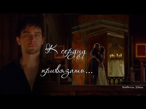 Видео: К сердцу привязать || Bash & Mary || Царство | Reign