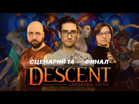 Видео: DESCENT: СКАЗАНИЯ ТЬМЫ / ФИНАЛ КАМПАНИИ — стрим-марафон настольной игры на OMGames