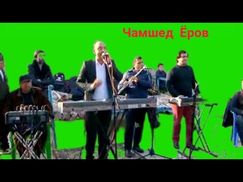Видео: Чамшед Ёров оши наҳор  ва Туёна дар н.Ёвон