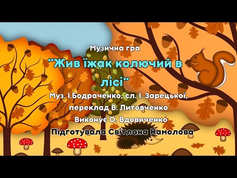 Видео: Музична гра "Жив їжак колючий в лісі" Виконує Оксана Вдовиченко