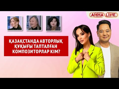 Видео: Қазақстанда авторлық құқығы тапталған композиторлар кім?  | Толық нұсқа