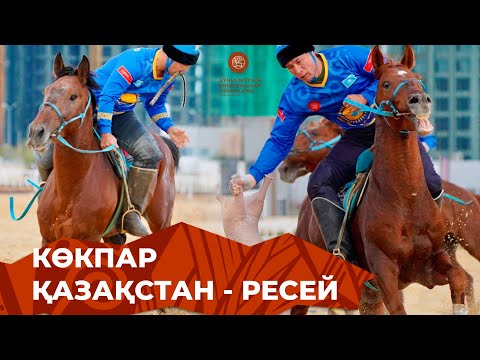 Видео: Қазақстан 18-2 Ресей. Жартылай финал. V ДҮНИЕЖҮЗІЛІК КӨШПЕНДІЛЕР ОЙЫНДАРЫ. КӨКПАР