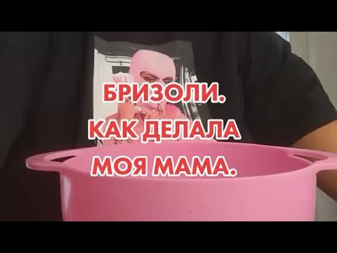 Видео: БРИЗОЛИ. КАК ДЕЛАЛА МОЯ МАМА.
