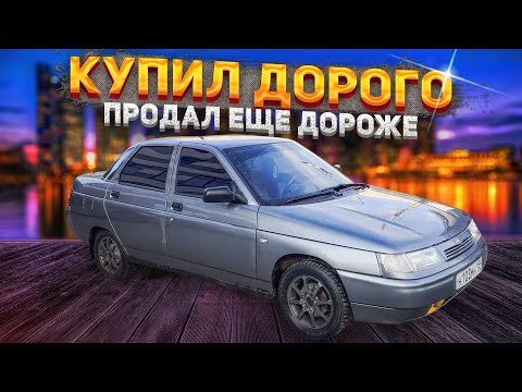 Видео: КУПИЛ ВАЗ 2110 НА БЫСТРУЮ ПРОДАЖУ/КАК ПЕРЕКУПЫ ПРОДАЮТ АВТО ВЫШЕ РЫНКА!?