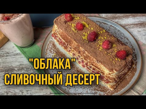 Видео: Сливочный десерт без выпечки «Облака» вкусно.быстро.легко