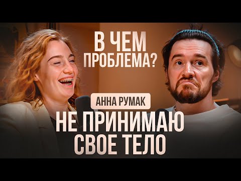 Видео: Психологическое шоу “В чём проблема?” | "Мне не нравится мое тело" | Анна Румак