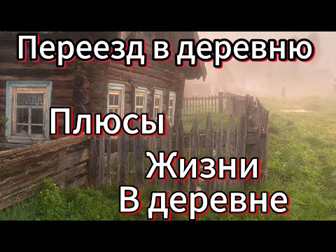 Видео: Жизнь в русской деревне!рассуждение и мысли вслух…почему люди уезжают…