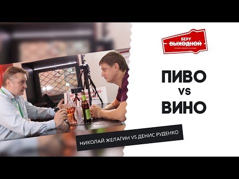 Видео: О вкусах не спорят (но это не точно). Вино против пива!