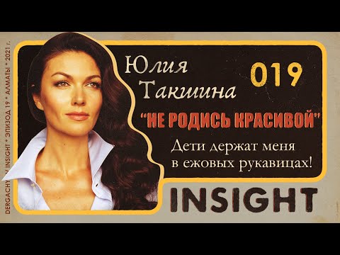 Видео: Юлия Такшина: Женщина не должна быть одна. | Dergachyov Insight