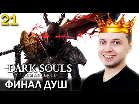 Видео: ПАПИЧ ПРОШЕЛ ДАРК СОУЛС! 7/10. / Папич проходит Dark Souls Remastered (21 часть)