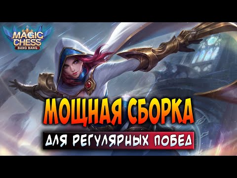 Видео: МОЩНАЯ СБОРКА ДЛЯ РЕГУЛЯРНЫХ ПОБЕД! Магические Шахматы Мобайл Легенд / Magic Chess