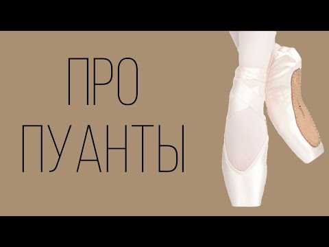 Видео: Рассказываю про пуанты