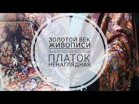 Видео: Павловопосадский платок и Золотой век живописи. Аквилегия. Ненаглядная