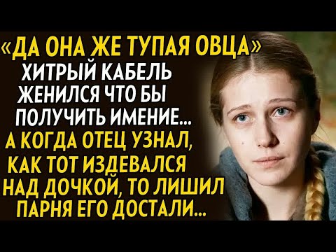 Видео: 💗Женился на ней для издевательств... Но не знал на что способен ее отец. История из жизни. Рассказ.