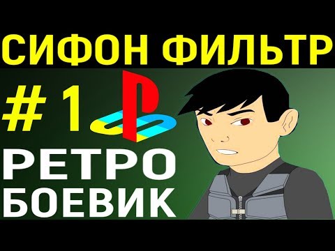 Видео: СИФОН ФИЛЬТР 1 ПС 1 #1 - Syphon Filter PS1 Longplay Playstation - Прохождение Плейстейшен 1