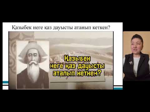 Видео: "Қазыбек би: Кім жақын? Не қымбат? Не қиын?" 9 сынып Қазақ әдебиеті