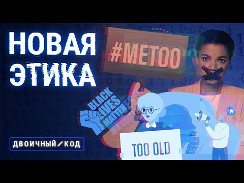 Видео: Кому нужна новая этика? О чем все спорят? Абьюз, харассмент, обесценивание, «культура отмены»