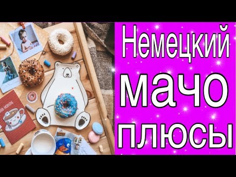 Видео: Немецкие мужчины🎁 / Made in Germany🎁 / Плюсы