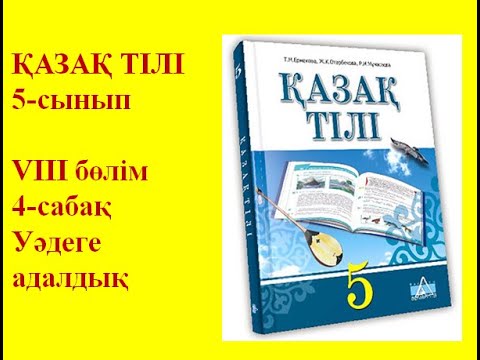 Видео: 5-сынып Қазақ тілі параграф 63 "Уәдеге адалдық" сабағы