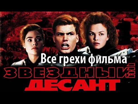 Видео: Все грехи фильма "Звездный десант"
