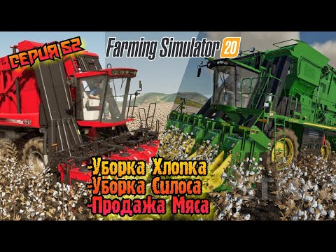 Видео: Уборка Хлопка//Уборка Силоса//Продажа Мяса//Farming Simulator 20