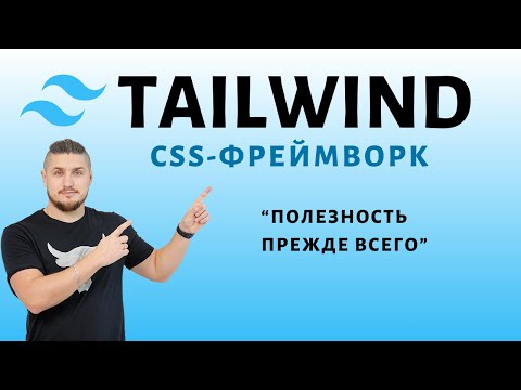 Видео: Tailwind, utility-first css-фреймворк