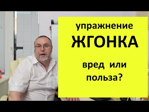 Видео: Упражнение жгонка. Польза или вред?