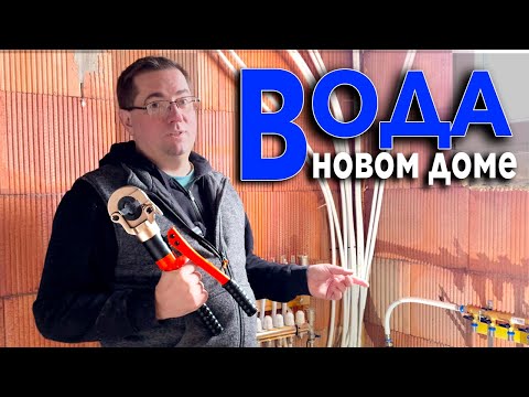 Видео: ВОДА а Новом Доме. Первый ШАГ к Комфорту. Стройка во ФРАНЦИИ
