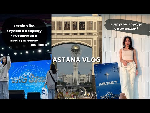 Видео: ⋆𝜗𝜚 ASTANA VLOG | ON THE STAGE ВЫСТУПЛЕНИЕ / мои дни с командой в другом городе