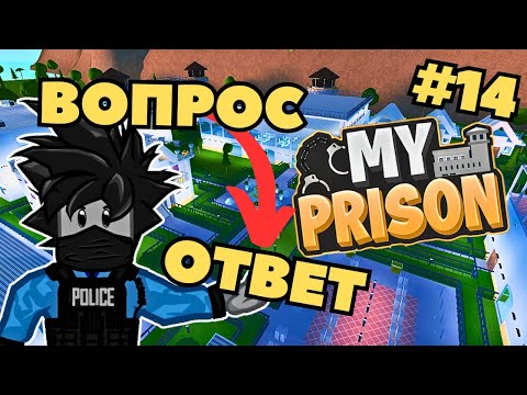Видео: Ответы на Вопросы в Роблокс Моя Тюрьма | My Prison | Cheyz Play