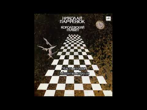 Видео: Николай Парфенюк - Молитва Короля (Королевский Гамбит)