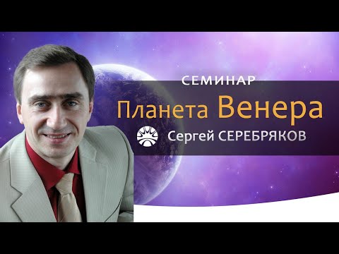 Видео: Семинар Сергея Серебрякова "Планета Венера"