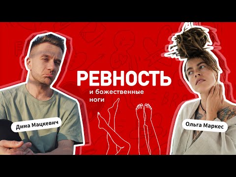 Видео: Ревность и божественные ноги с Ольгой Маркес и Дмитрием Мацкевичем