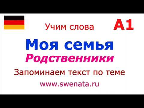 Видео: А1 Моя семья  Мои родственники #немецкийязык #deutsch Работа с текстом
