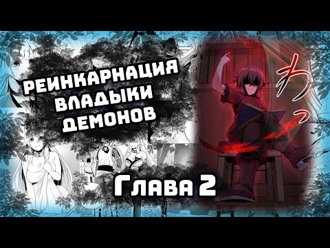 Видео: ⚡Реинкарнация Владыки Демонов⚡ Манга с озвучкой. Главы 2