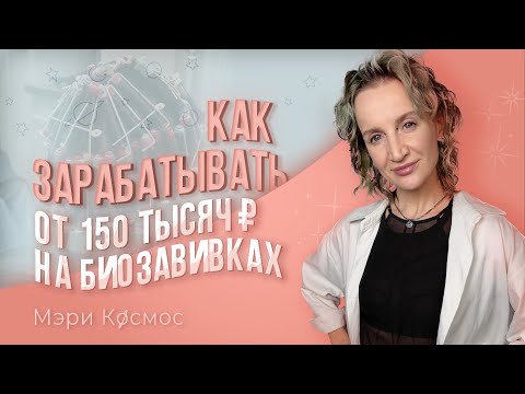 Видео: Хватит постоянно учиться! Делай биозавивку и зарабатывай от 150к в месяц