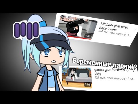 Видео: Смотрю видео про беременных парней?! ||полный кринж||