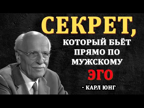 Видео: Как задеть эго мужчины, чтобы он любил тебя безумно - Карл Юнг