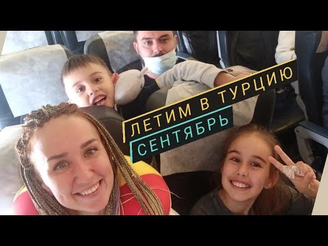 Видео: Влог летим в турцию! барнаул - новосибирск - Анталия. Роял Флайт #анталия #турция #сиде
