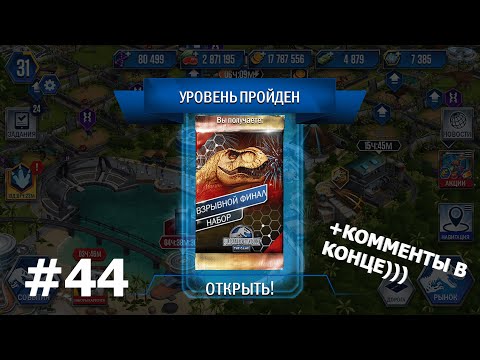 Видео: JURASSIC WORLD THE GAME #44 НЕМНОГО БОЁВ + ОТВЕТЫ НА КОММЕНТАРИИ