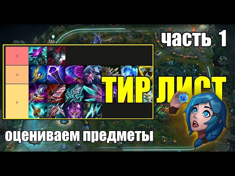 Видео: ТИР ЛИСТ ОЦЕНКА ПРЕДМЕТОВ - ЧАСТЬ 1 | ITEM TIER LIST League of Legends 2024