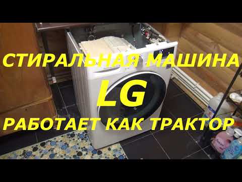 Видео: Стиральная машина LG работает как трактор