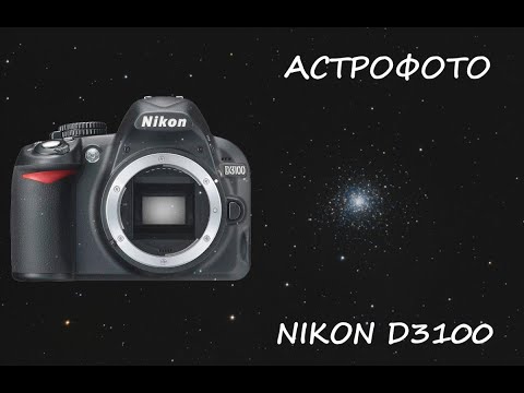Видео: Фотоаппарат Nikon D3100 в астрофотографии