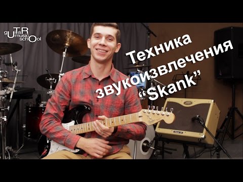 Видео: How To Play Funk - Техника звукоизвлечения "Skank"