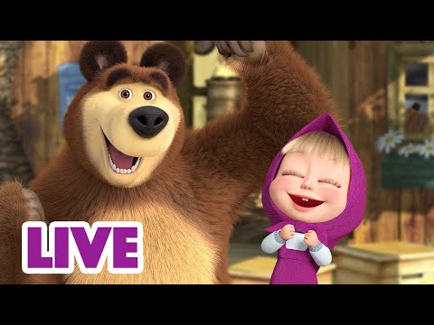 Видео: 🔴 ПРЯМОЙ ЭФИР! LIVE Маша и Медведь 👱‍♀️🐻 Мир смеха и радости 🤣🪐