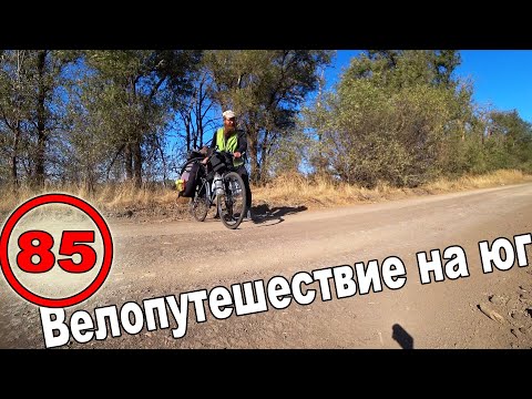 Видео: Велопутешествие на море с палаткой дикарём. Ставропольский край. Светлоград (85)