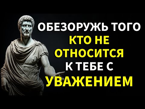 Видео: КАК МУДРО ОТВЕЧАТЬ ТЕМ, КТО ТЕБЯ ПРЕНЕБРЕГАЕТ | СТОИЧЕСКАЯ МУДРОСТЬ