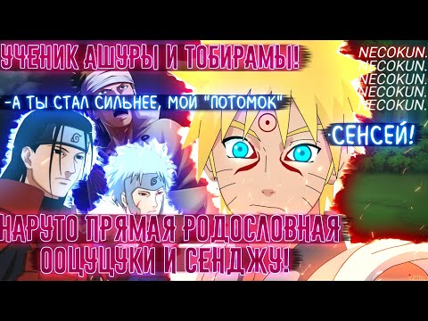 Видео: НАРУТО УЧЕНИК СЕНДЖУ ООЦУЦУКИ! НАРУТО ГЕНИЙ РОДОСЛОВНОЙ! ВСЕ ЧАСТИ! АЛЬТЕРНАТИВНЫЙ СЮЖЕТ НАРУТО!