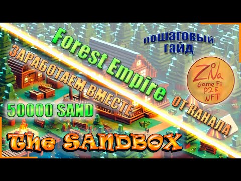 Видео: SandBox | Наша карта - как заработать без вложений | Пошаговый гайд